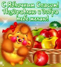 открытки на яблочный спас  Яркие и красивые открыт на святой праздник яблочный спас    
