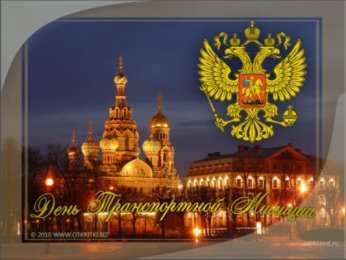 День транспортной полиции открытки для поздравления с днем транспортной полиции