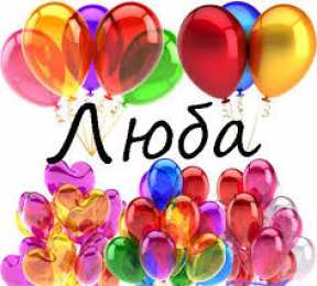 открытки с именем Любовь Именные открытки с поздравлениями и пожеланиями на праздники для Любы 