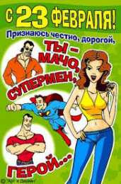 открытки с приколами на 23 февраля  Прикольные открытки со смешными поздравлениями на 23 февраля 