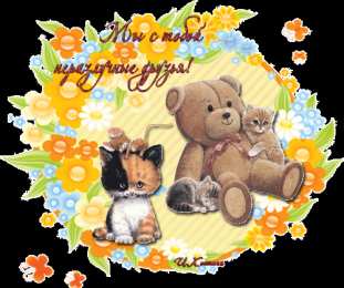 Открытки на день друзей  Яркие и красочные открытки на день друзей                    