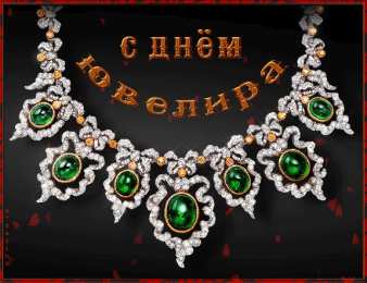 31 января день ювелира Анимационные открытки на 31 января ко дню ювелира