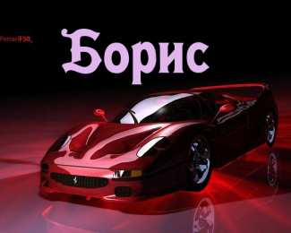 открытки с именем Борис Именные открытки на праздники и каждый день для Бориса       