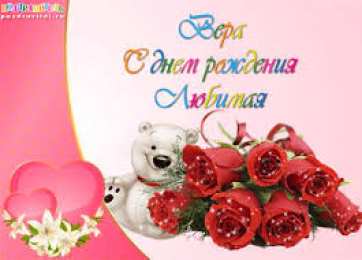 Открытки открытки с именем Вера  Именные открытки с поздравлениями  и  пожеланиями для Веры    Открытки с поздравлениями и пожеланиями на разные праздники для Верочки. Открытки для любимой и дорогой Верочки. Именные открытки на разные праздники для Верочки 