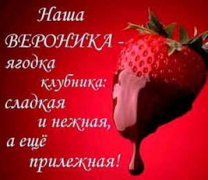 открытки с именем Вероника  Именные открытки с поздравлениями и пожеланиями для Вероники 