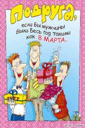 открытки с приколами для подруги  Прикольные открытки для подруги. Открытки с юмором для друзей 