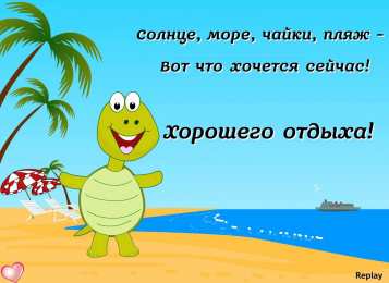 открытки с пожеланиями хорошего отпуска  Яркие и красивые открытки с пожеланиями хорошего отдыха.    