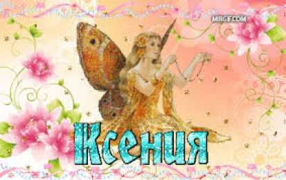 открытки с именем Оксана  Именные открытки с поздравлениями для Оксаны и Ксюши         