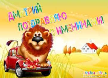 открытки с именем Дмитрий  Именные открытки с поздравлениями и пожеланиями для Дмитрия 