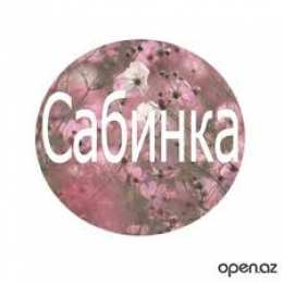 открытки с именем Сабина Именные открытки с поздравлениями и пожеланиями для Сабины  