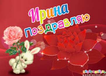 открытки с именем Ирина  Красочные именные открытки с поздравлениями на праздники для Ирины
