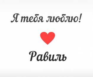 Открытки с именем Равиль Яркие и красочные именные открытки для Равиля                