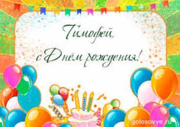 Открытки с именем Тимофей Яркие и красочные именные открытки для Тимофея                   