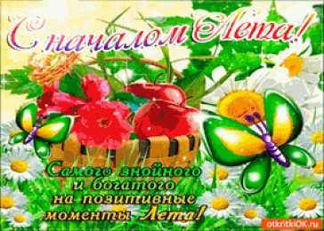 открытки с первым днем лета  Яркие открытки с первым днем лета. Хорошее начало лета       