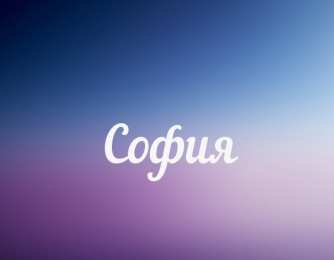 открытки с именем София Именные открытки с поздравлениями и пожеланиями для Софии   