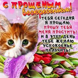 открытки на прощеное воскресенье  Красивые и яркие открытки на прощеное воскресенье. Прощеное воскресенье 