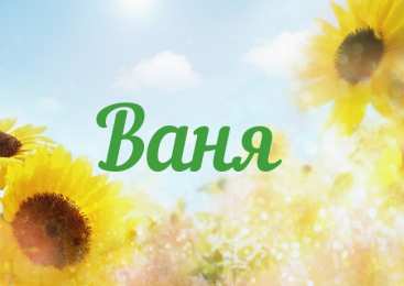 открытки с именем Иван Именные открытки на праздники и каждый день для Ивана       