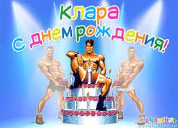 открытки с именем Клара Красивые именные открытки с поздравлениями на день рождения для Клары 