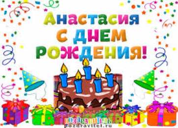 открытки с именем Настя Красивые и яркие открытки на разные праздники для Анастасии  