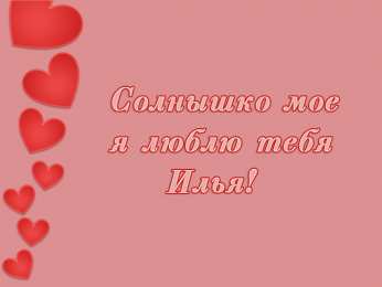 Открытки с именем Илья Красочные и яркие именные открытки для Ильи                         