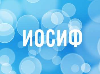 Открытки с именем Иосиф  Красочные и яркие именные открытки для Иосифа                