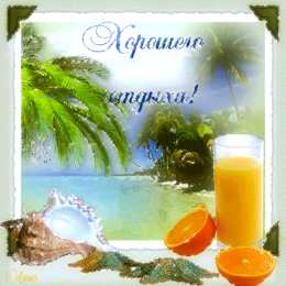 открытки с пожеланиями хорошего отпуска  Яркие и красивые открытки с пожеланиями хорошего отдыха.    