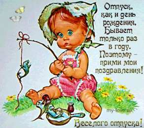 открытки с пожеланиями хорошего отпуска  Яркие и красивые открытки с пожеланиями хорошего отдыха.    