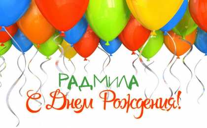 открытки с именем Радмила Именные открытки с поздравлениями и пожеланиями для Радмилы 