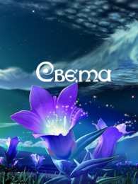 открытки с именем Света  Именные открытки с поздравлениями и пожеланиями для Светланы 