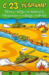 открытки с приколами на 23 февраля  Прикольные открытки со смешными поздравлениями на 23 февраля 