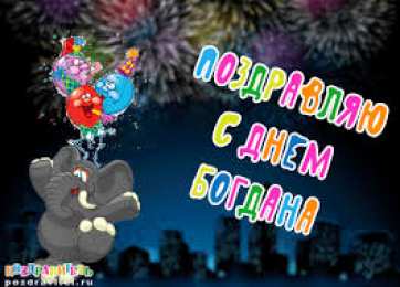 открытки с именем Богдан Именные открытки на праздники и каждый день для Богдана           
