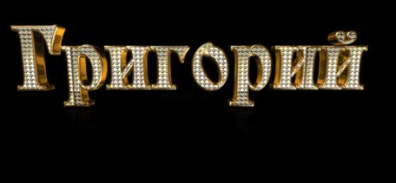 открытки с именем Григорий Именные открытки на праздники и каждый день для Григория     