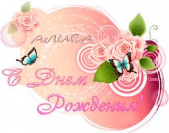 Открытки открытки с именем Алиса  Именные открытки  с пожеланиями и поздравлениями для Алисы    Открытки с именем Алиса. Поздравления и пожелания для любимой и дорогой Алисы.  Именные открытки на праздники для Алисы. Открытки с именами на  разные праздники 