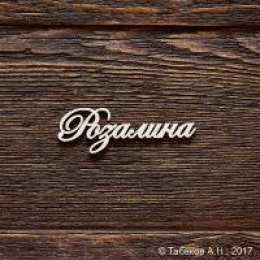 открытки с именем Розалина  Именные открытки с поздравлениями и пожеланиями для Розалины 