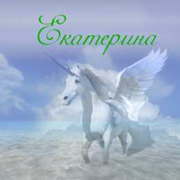 открытки с именем Катя Именные открытки с теплыми пожеланиями и поздравлениями для Катя