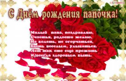 открытки с днем рождения папы Открытки на день рождения папы. День рождения любимого папочки. 