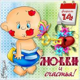 открытки с приколами на 14 февраля Прикольные открытки с поздравлениями на День Святого Валентина 