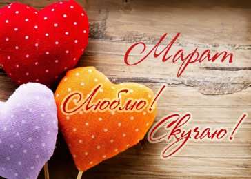 Открытки с именем Марат  Яркие и красочные  именные  открытки  для  Марата                              