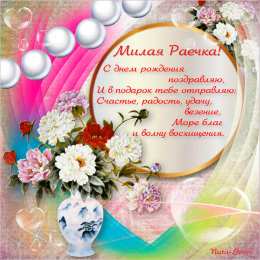 открытки с именем Раиса  именные открытки с поздравлениями и пожеланиями для Раисы   