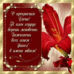 открытки с именем Елена  Именные открытки на разные праздники для Елены. Открытки для Елена