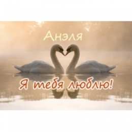 открытки с именем Анеля Именные открытки с поздравлениями и пожеланиями для Анели   