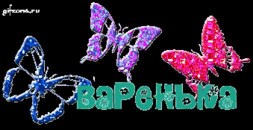 открытки с именем Варвара  Именные открытки с поздравлениями и пожеланиями для Варвары 