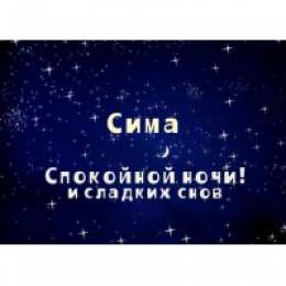 открытки с именем Серафима Именные открытки с поздравлениями и пожеланиями для Серафимы 