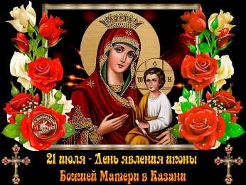 открытки в честь Казанской иконы Божьей Матери  Открытки на день Казанской иконы Божьей Матери                