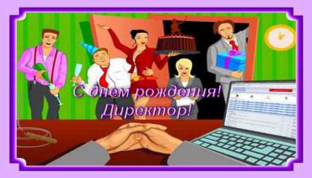 Открытки на день рождения руководителю Открытки на день рождения руководителю