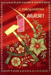 открытки на 1 мая Яркие открытки на праздник Первомай. Праздник весны и труда. 
