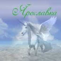 открытки с именем Ярослава именные открытки с поздравлениями и пожеланиями для Ярославы 