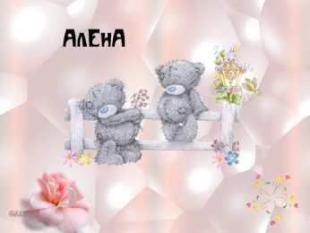 открытки с именем Алена Именные открытки с пожеланиями и поздравлениями для Алены   