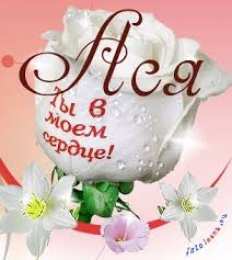 открытки с именем Ася Именные открытки с поздравлениями и пожеланиями для  Аси     