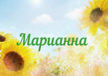 Открытки открытки с именем Марианна  Именные открытки с поздравлениями и пожеланиями для Марианны  Красивые именные открытки с поздравлениями и пожеланиями на день рождения для Марианны. с Днем Рождения,  Марианночка. Открытки с именем Марианна. Именные открытки на день рождения 